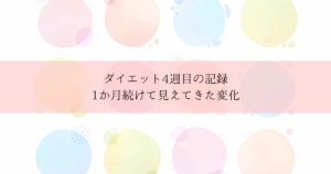 ダイエット4週目の記録｜1か月続けて見えてきた変化