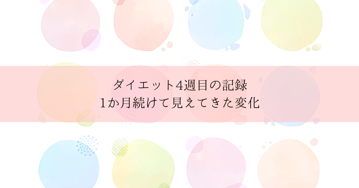 ダイエット4週目の記録｜1か月続けて見えてきた変化