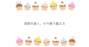 食欲の波と、その乗り越え方｜ゆるダイエット中のメンタルケア
