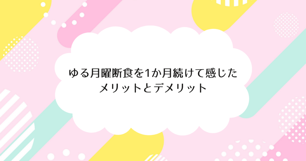 ゆる月曜断食を1か月続けて感じたメリットとデメリット