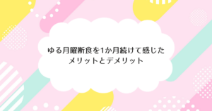ゆる月曜断食を1か月続けて感じたメリットとデメリット